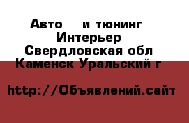 Авто GT и тюнинг - Интерьер. Свердловская обл.,Каменск-Уральский г.